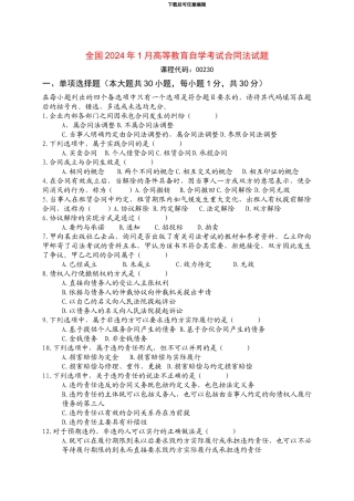 全国2024年1月高等教育自学考试合同法试题