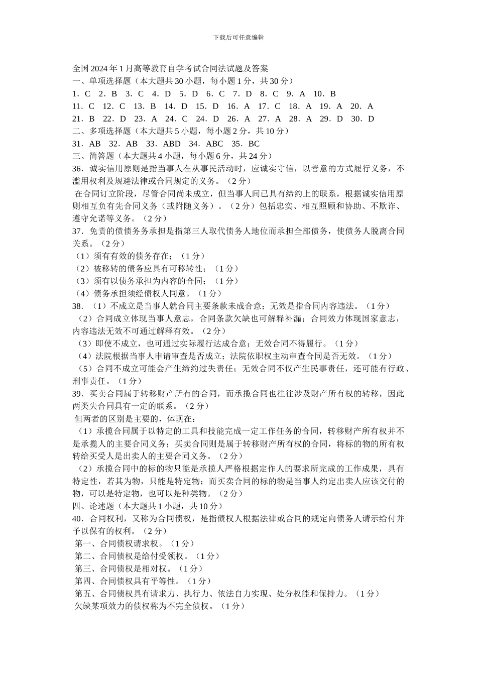 全国2024年1月高等教育自学考试合同法答案_第1页