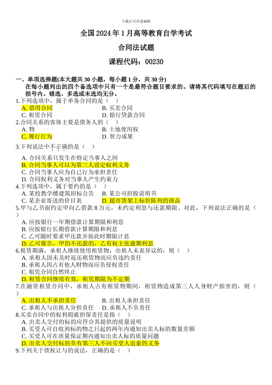 全国2024年1月高等教育自学考试合同法试题及答案_第1页