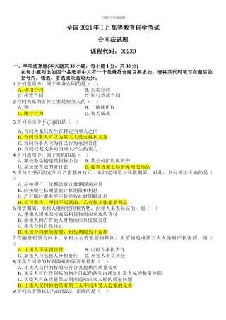 全国2024年1月高等教育自学考试合同法试题及答案