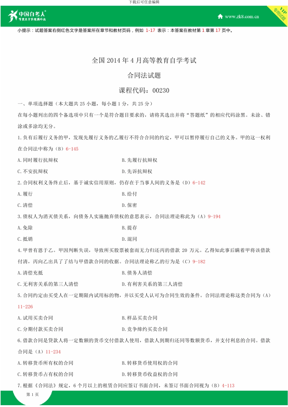 全国2024年4月自学考试00230合同法试题答案_第1页