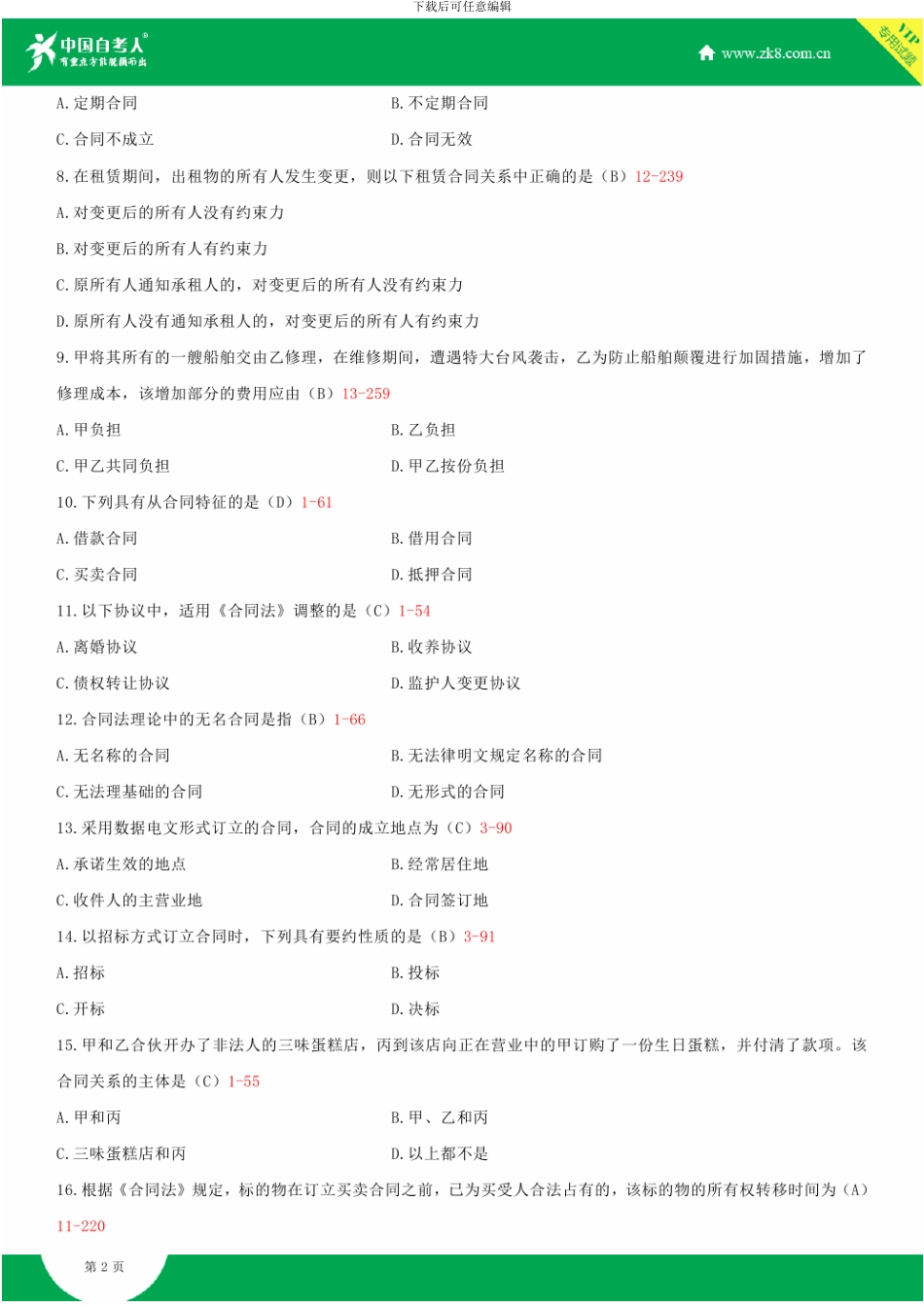 全国2024年4月自学考试00230合同法试题答案_第2页