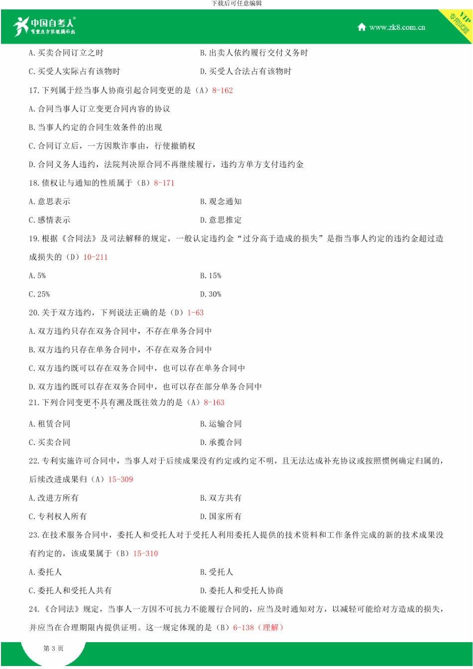 全国2024年4月自学考试00230合同法试题答案_第3页