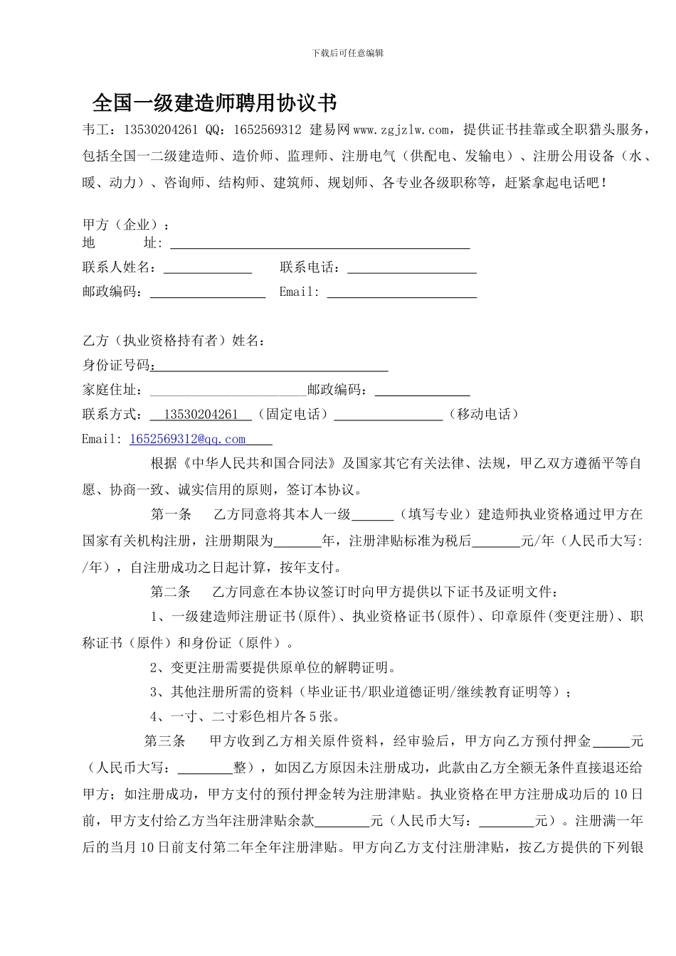 全国一级建造师挂靠聘用合同_第1页