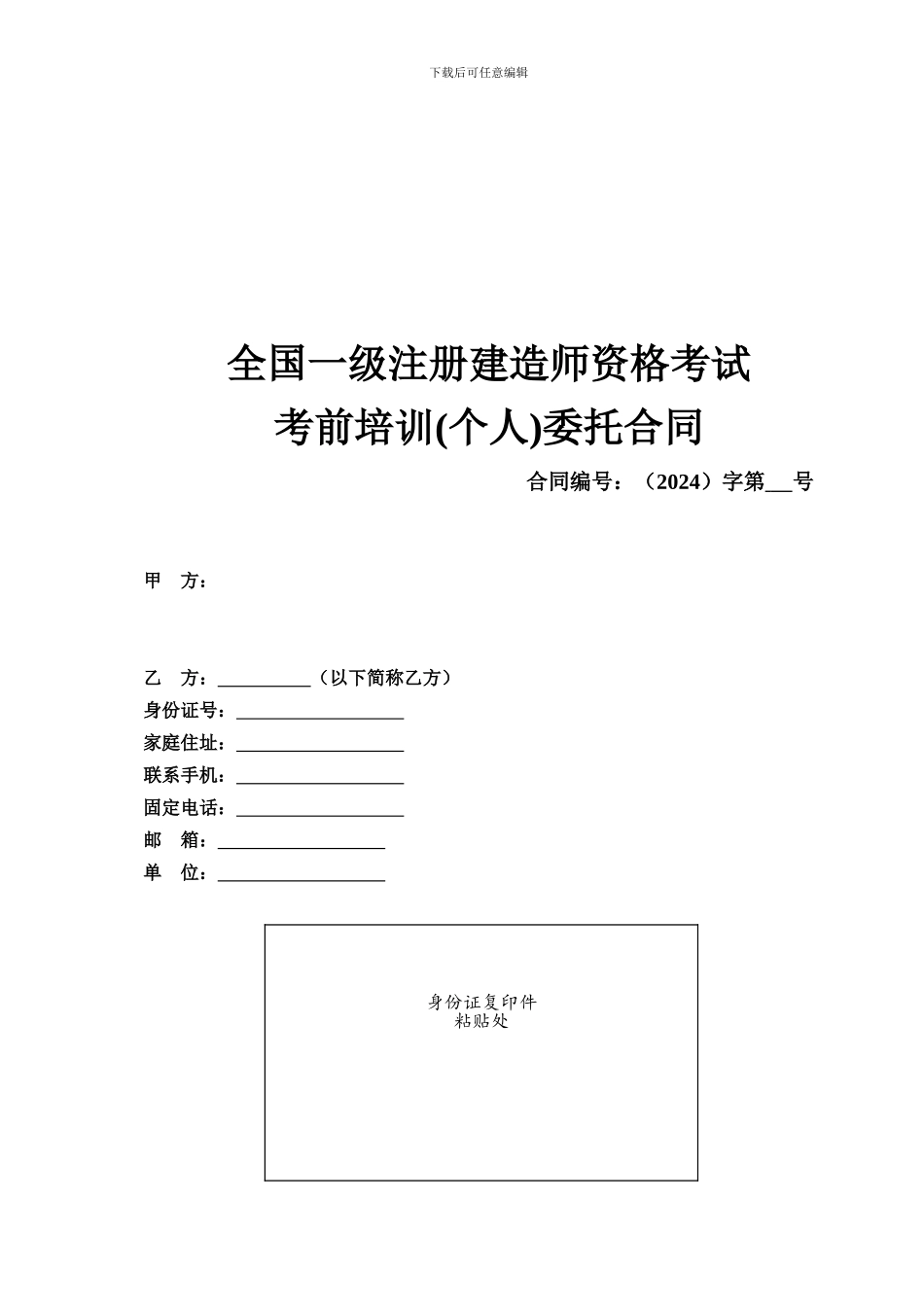 全国一级注册建造师资-格考试委托考前培训合同_第1页