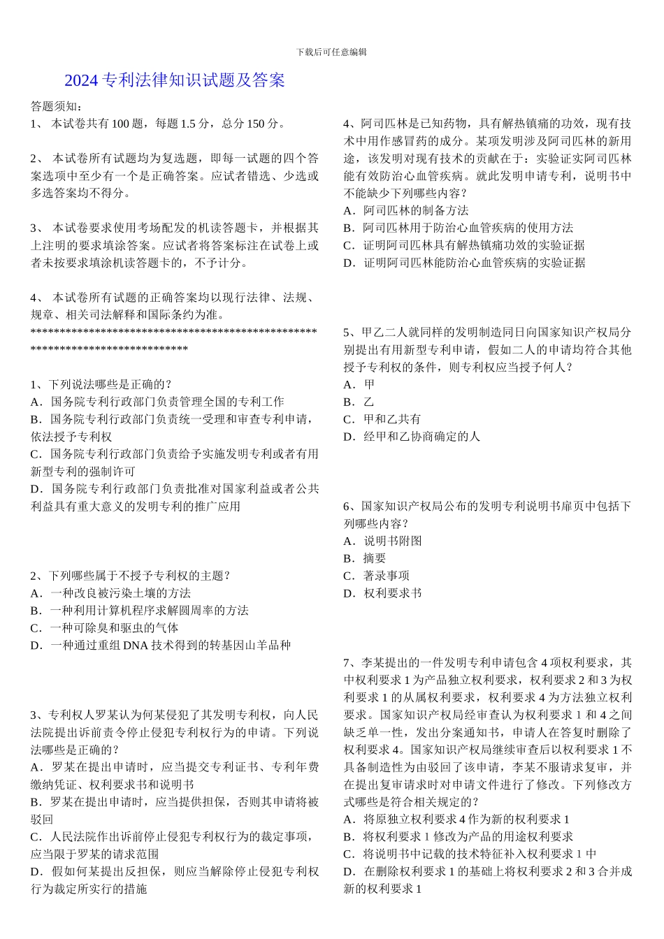 全国专利代理人资格考试2024年卷一真题及答案-打印版_第1页