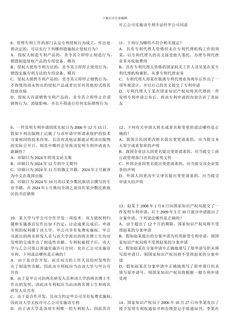 全国专利代理人资格考试2024年卷一真题及答案-打印版_第2页