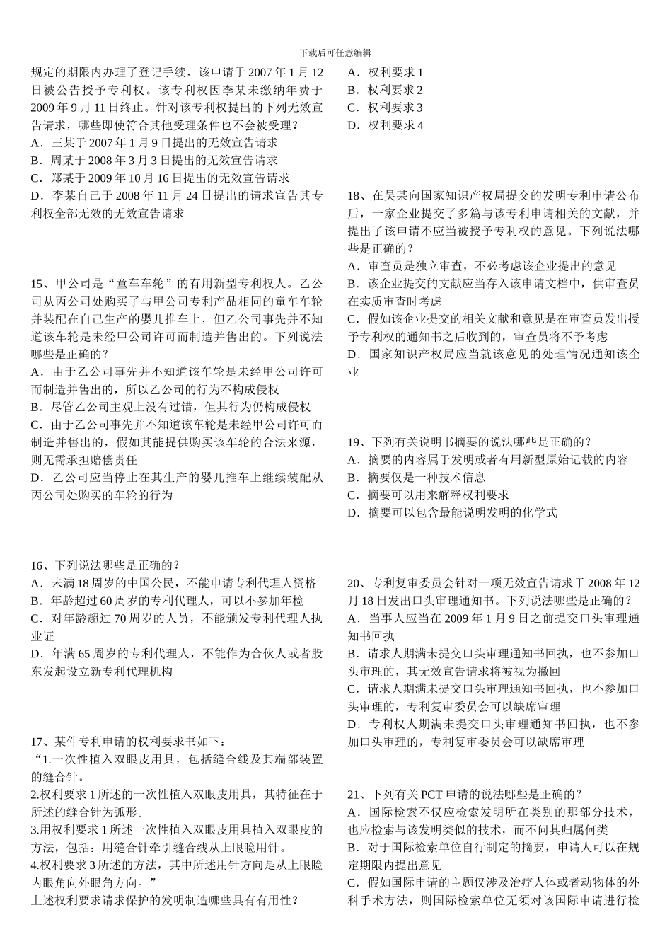 全国专利代理人资格考试2024年卷一真题及答案-打印版_第3页