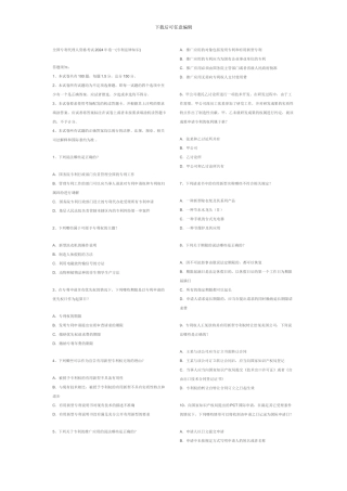 全国专利代理人资格考试2024年卷一真题及答案