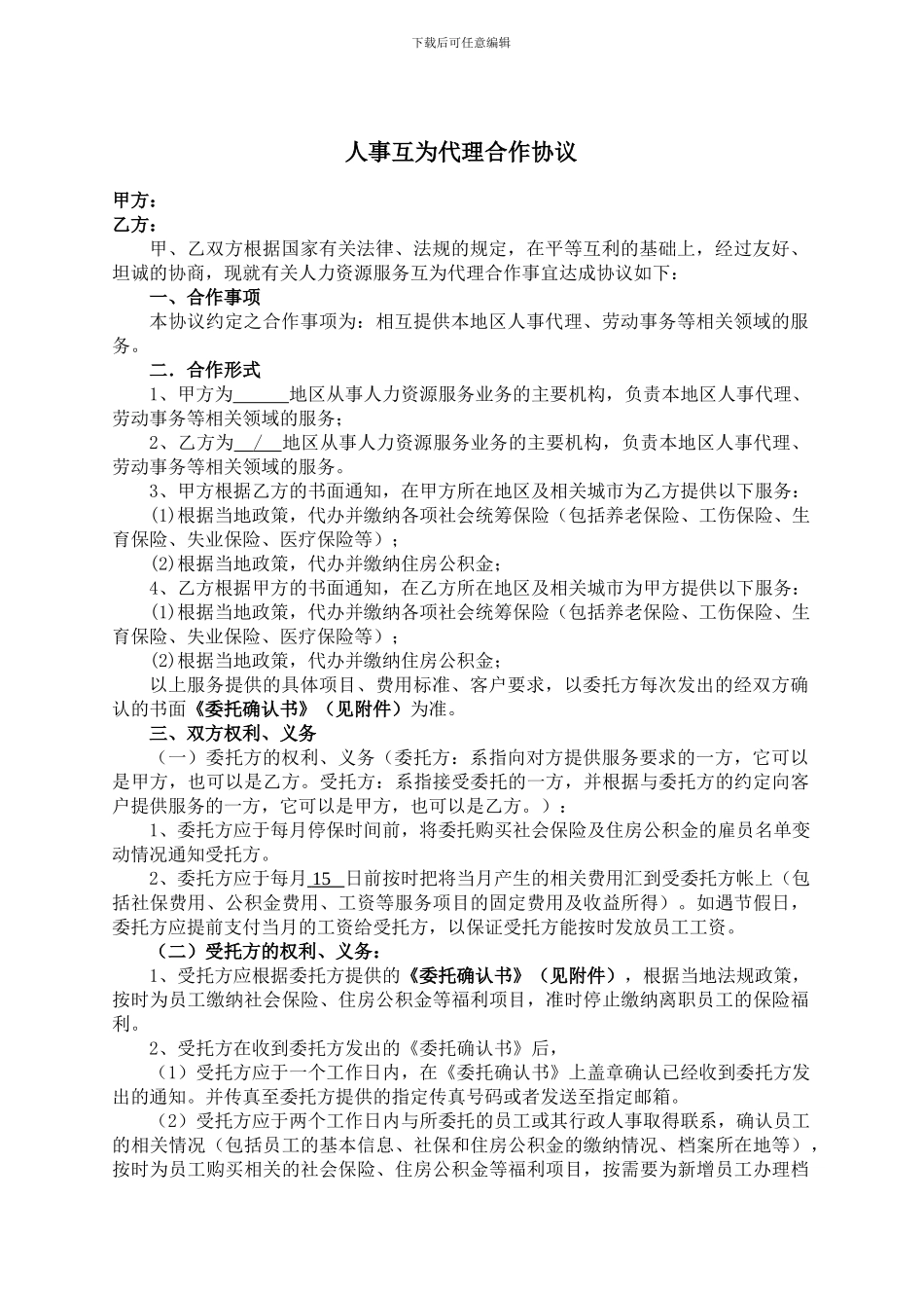 全国人事互为代理协议_第1页