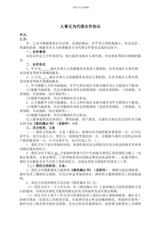 全国人事互为代理协议