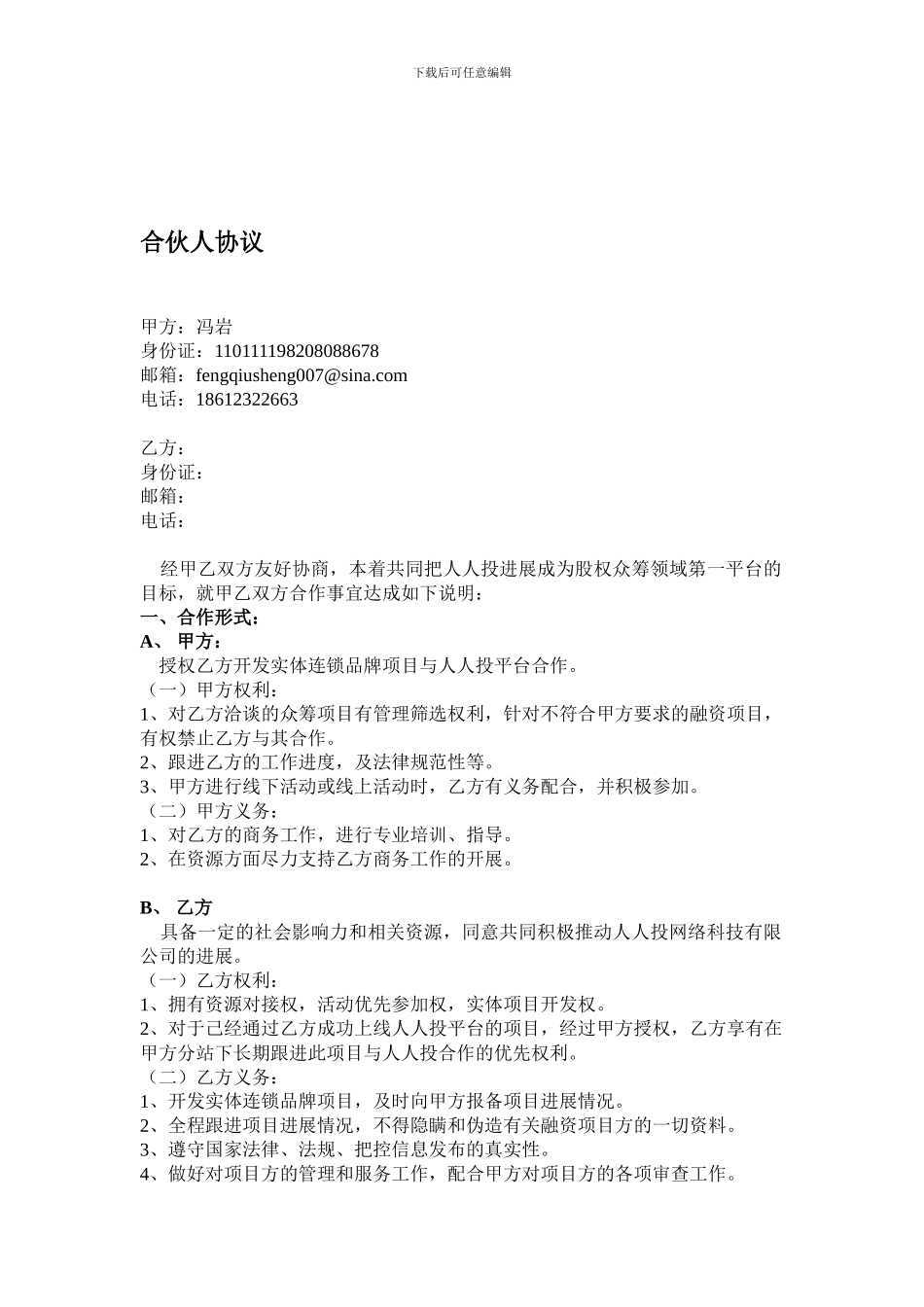全国分站合伙协议-最终版2_第1页
