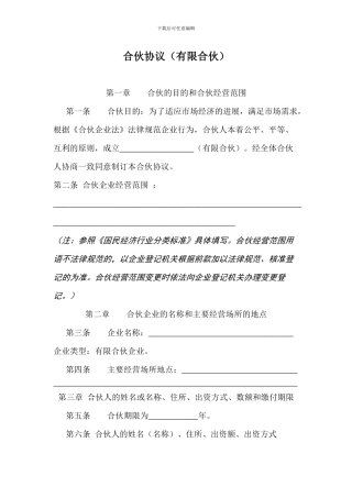 全国工商局示范文本：有限合伙协议