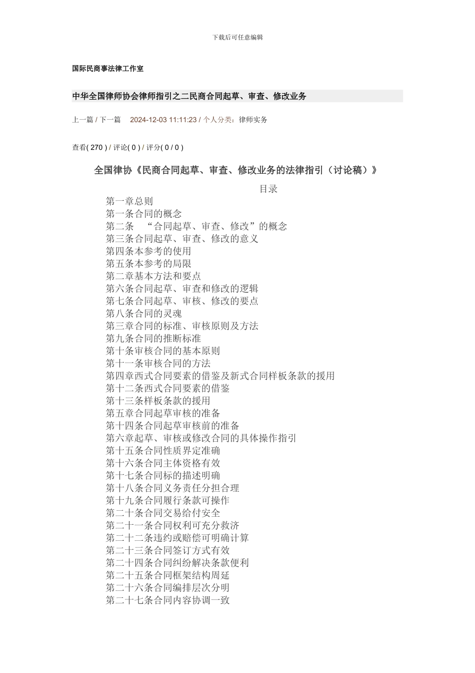 全国律协《民商合同起草、审查、修改业务的法律指引》_第1页