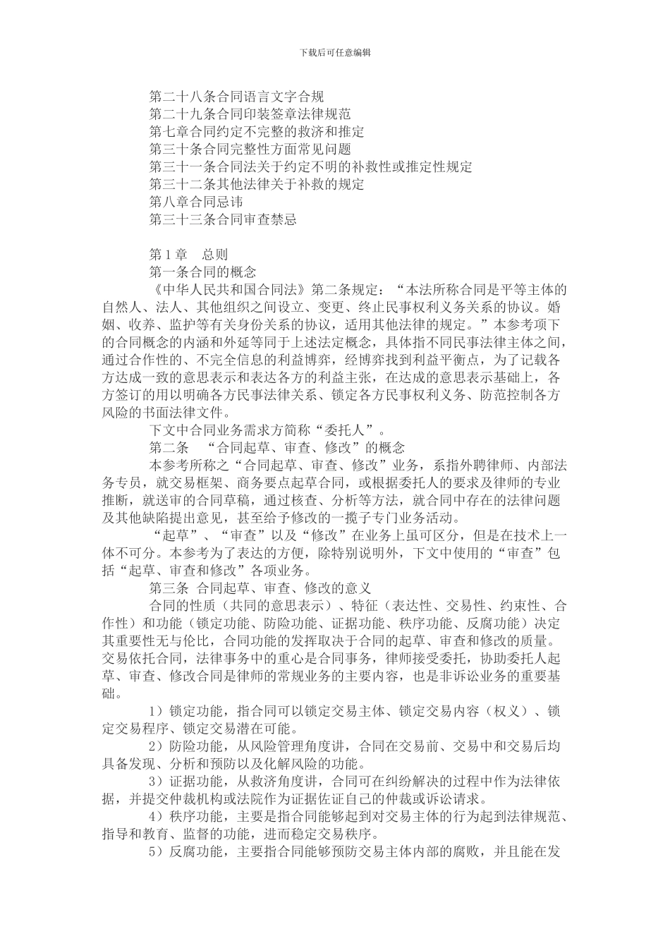 全国律协《民商合同起草、审查、修改业务的法律指引》_第2页