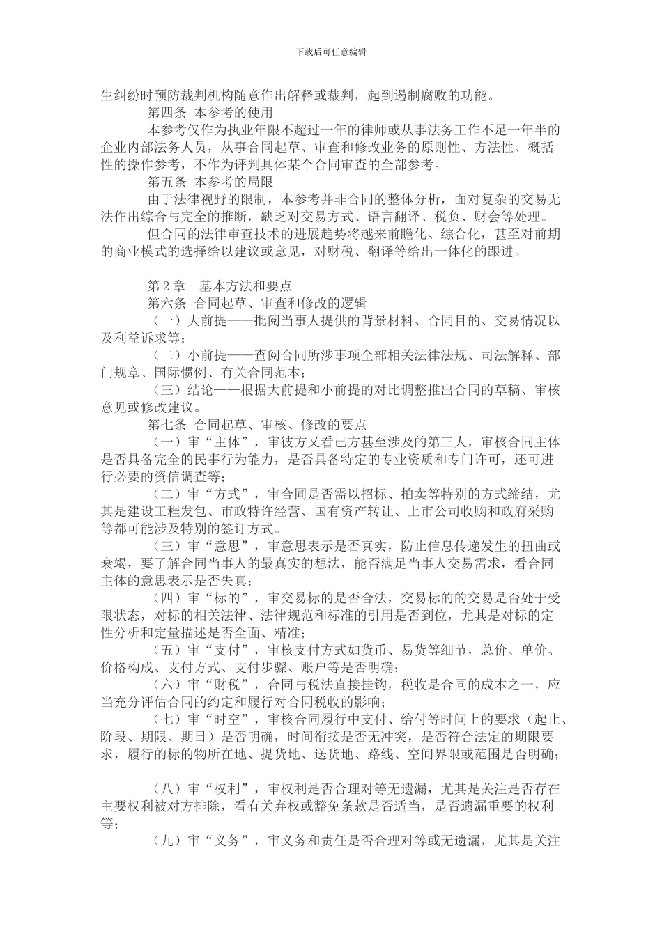 全国律协《民商合同起草、审查、修改业务的法律指引》_第3页