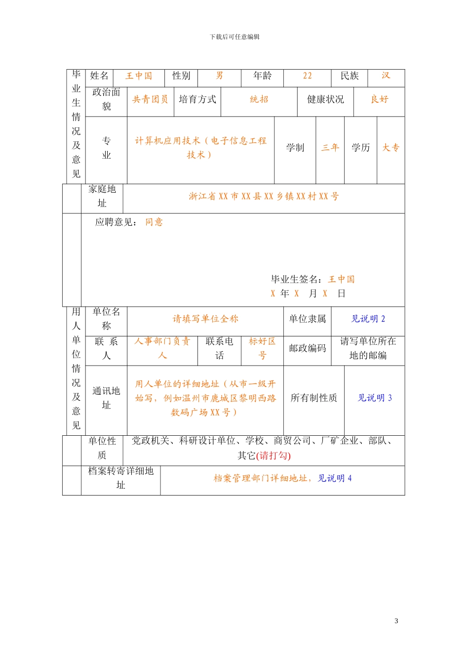 全国普通高等学校毕业生就业协议书_第3页