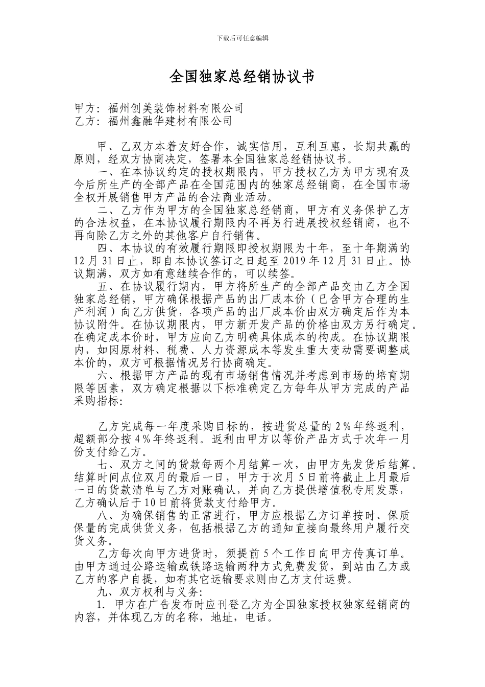 全国独家总经销协议书_第1页