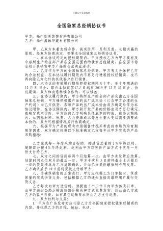 全国独家总经销协议书