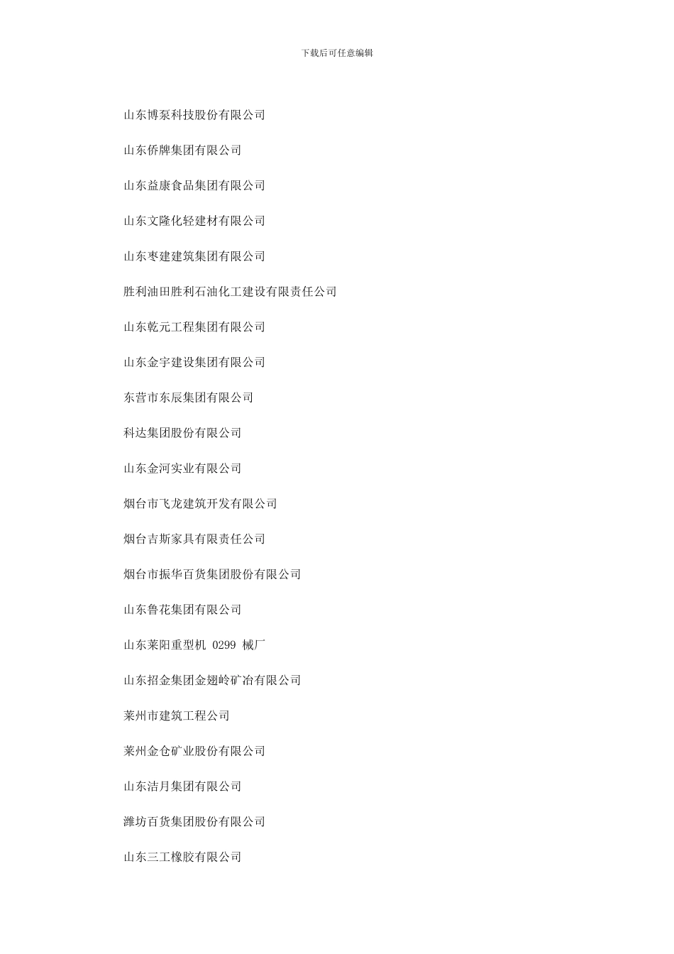 全国第三批1329家“守合同重信用”企业公示名单-s山东_第2页