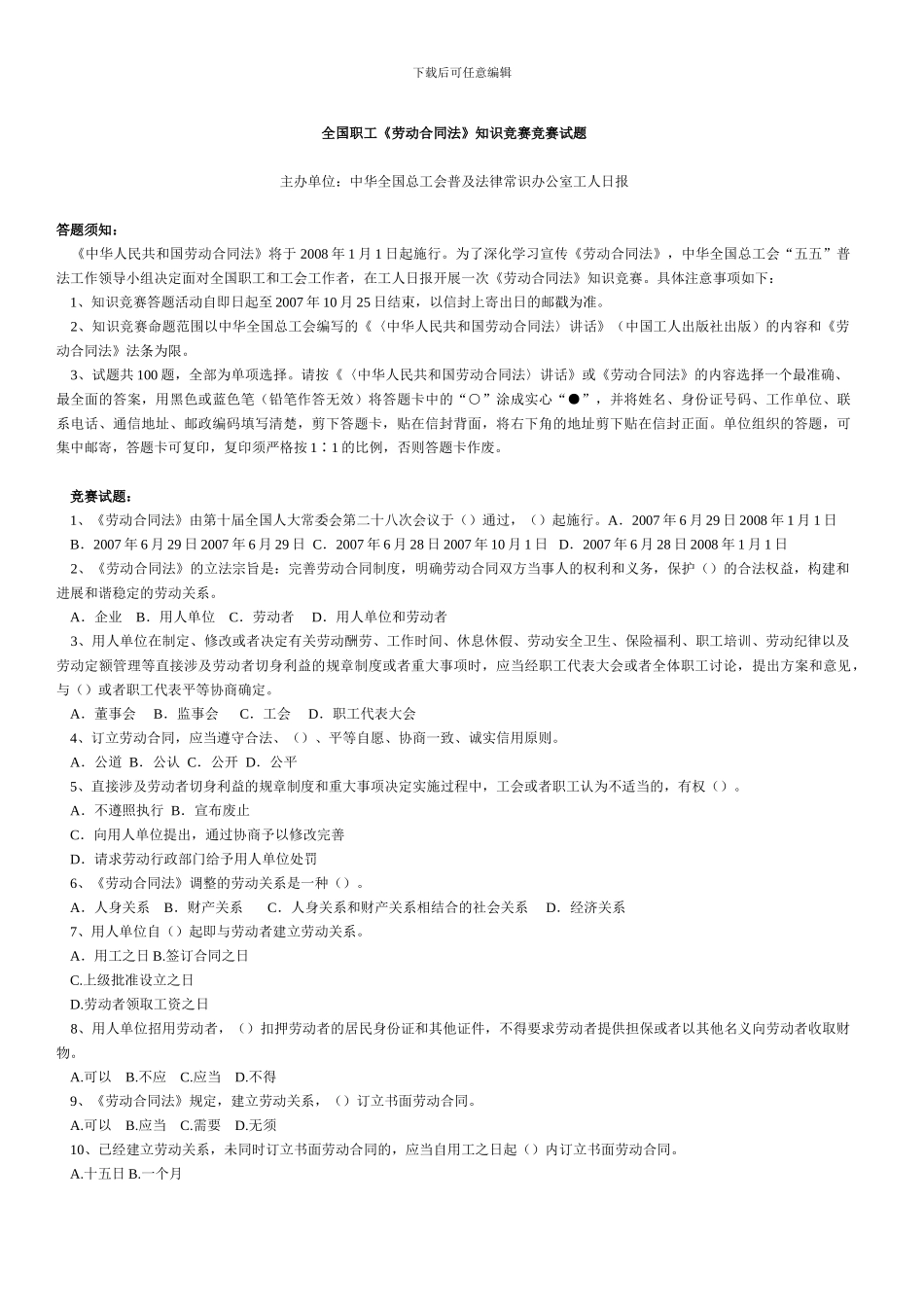 全国职工《劳动合同法》知识竞赛竞赛试题_第1页