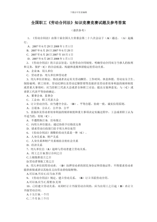 全国职工《劳动合同法》知识竞赛竞赛试题及参考答案