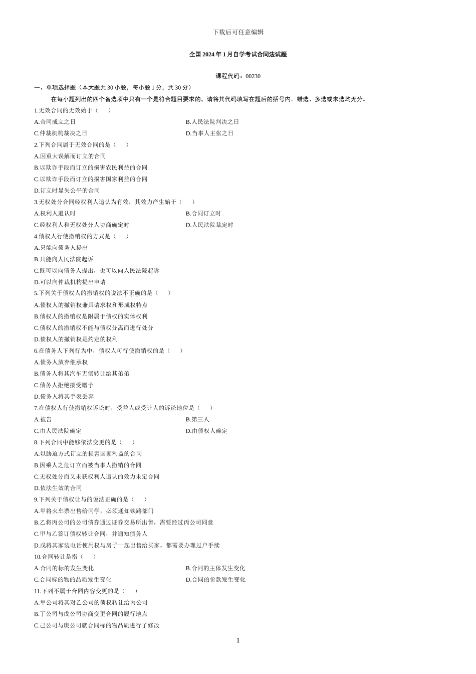 全国自考真题合同法2001年到2024年_第1页