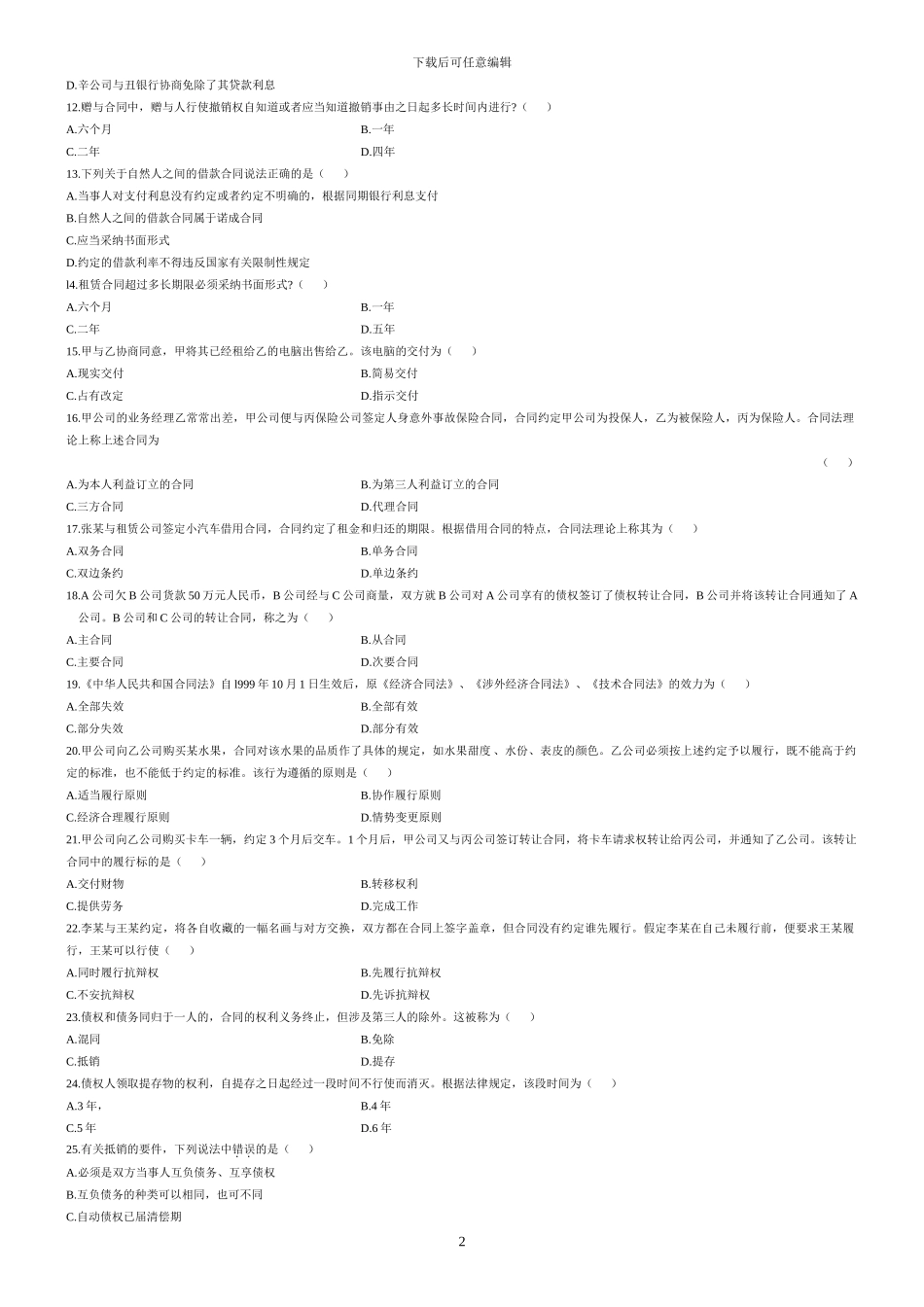 全国自考真题合同法2001年到2024年_第2页