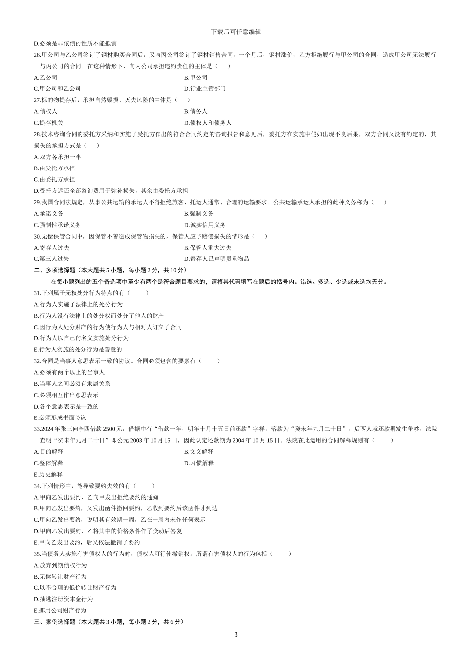 全国自考真题合同法2001年到2024年_第3页