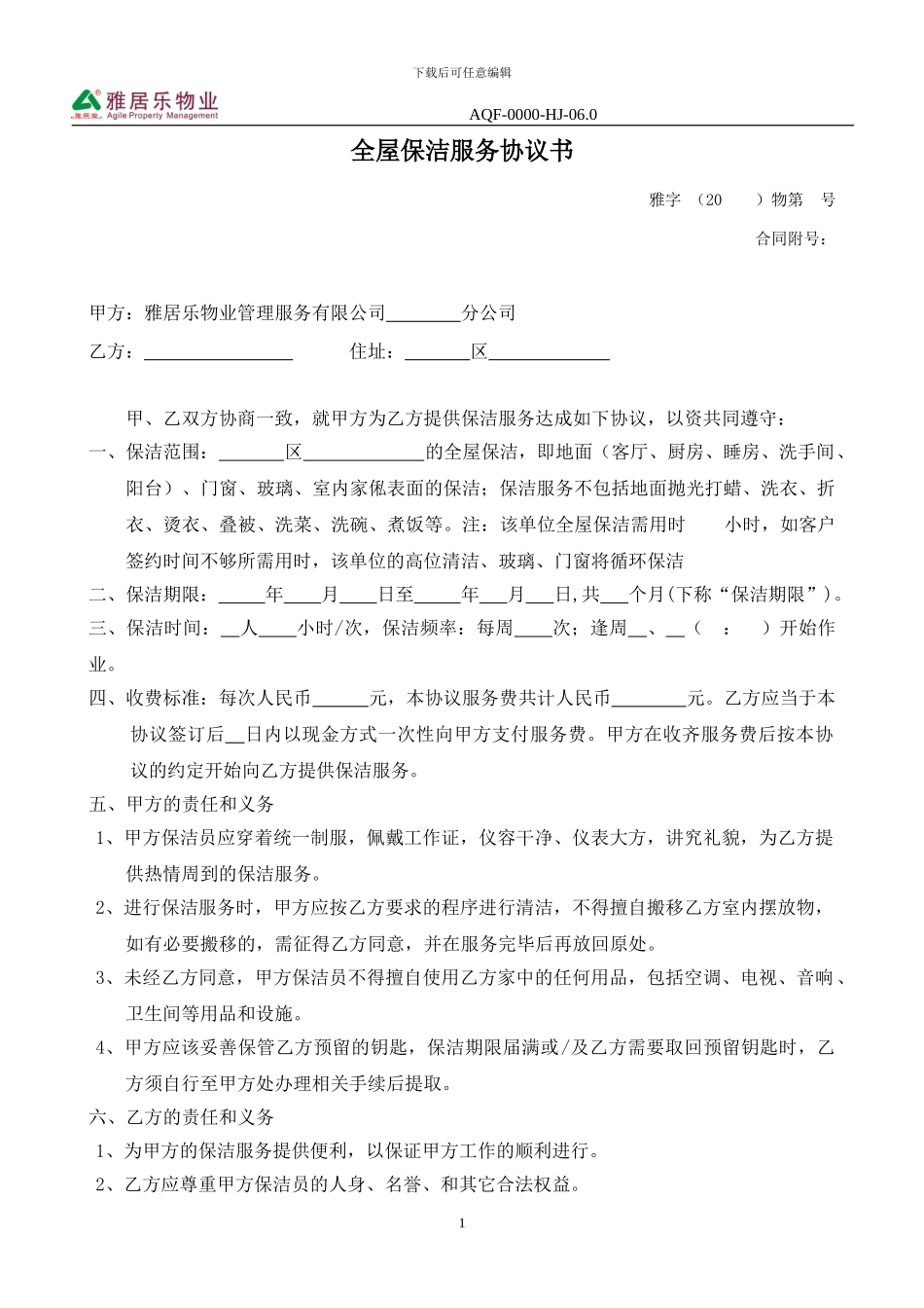 全屋保洁服务协议._第1页