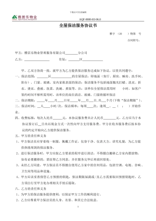 全屋保洁服务协议.