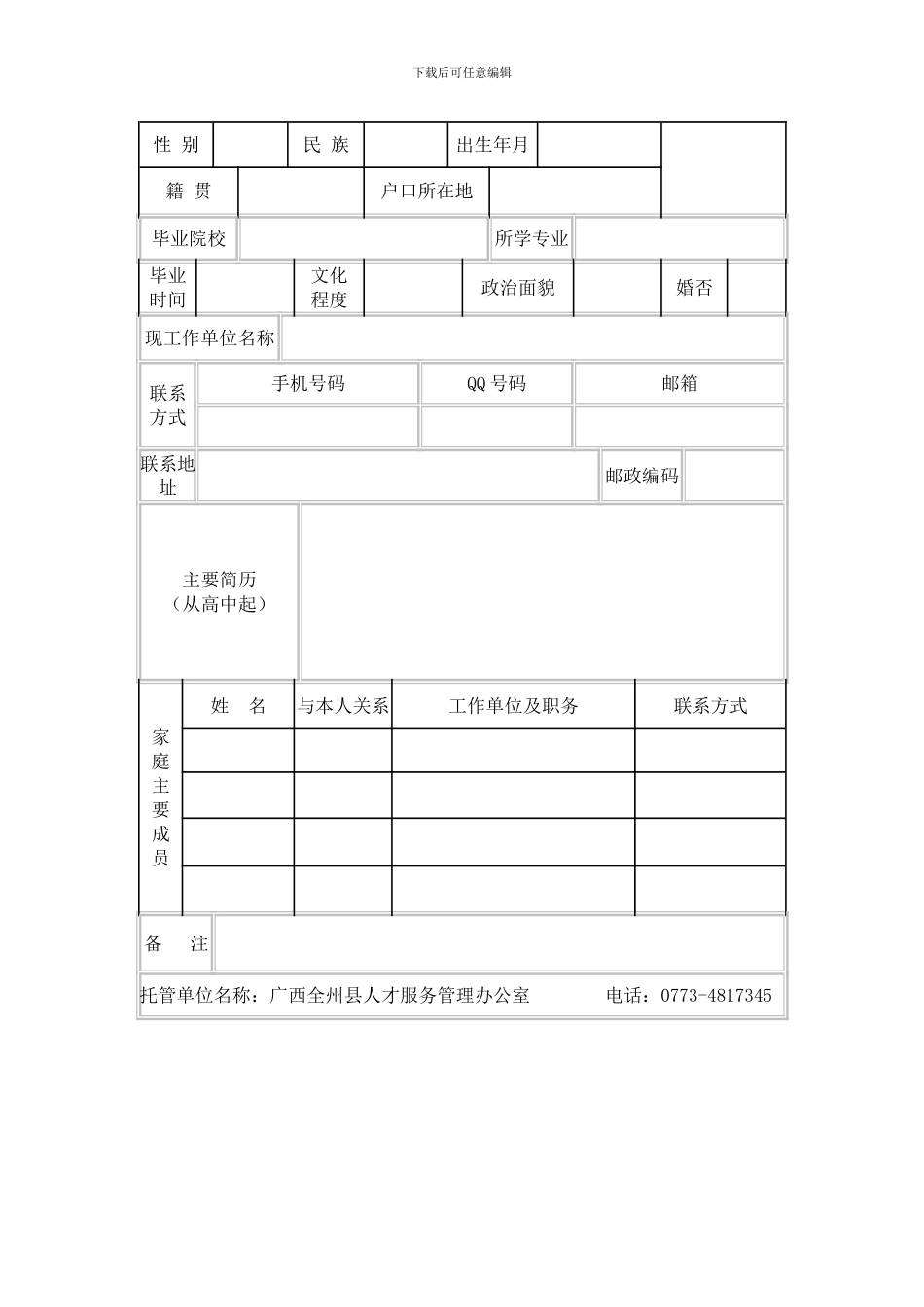 全州县流动人员人事档案及关系保管协议书_第2页