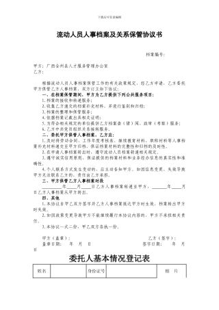 全州县流动人员人事档案及关系保管协议书