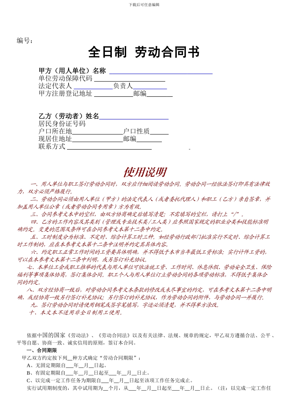 全日制劳动合同-HR-111216_第1页