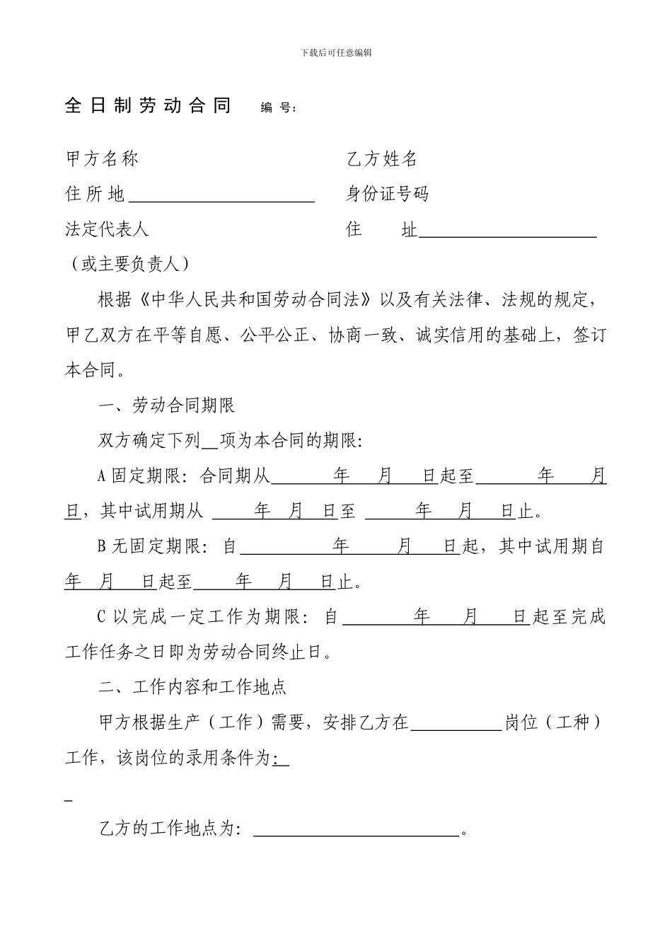 全日制劳动合同-编号：_第1页