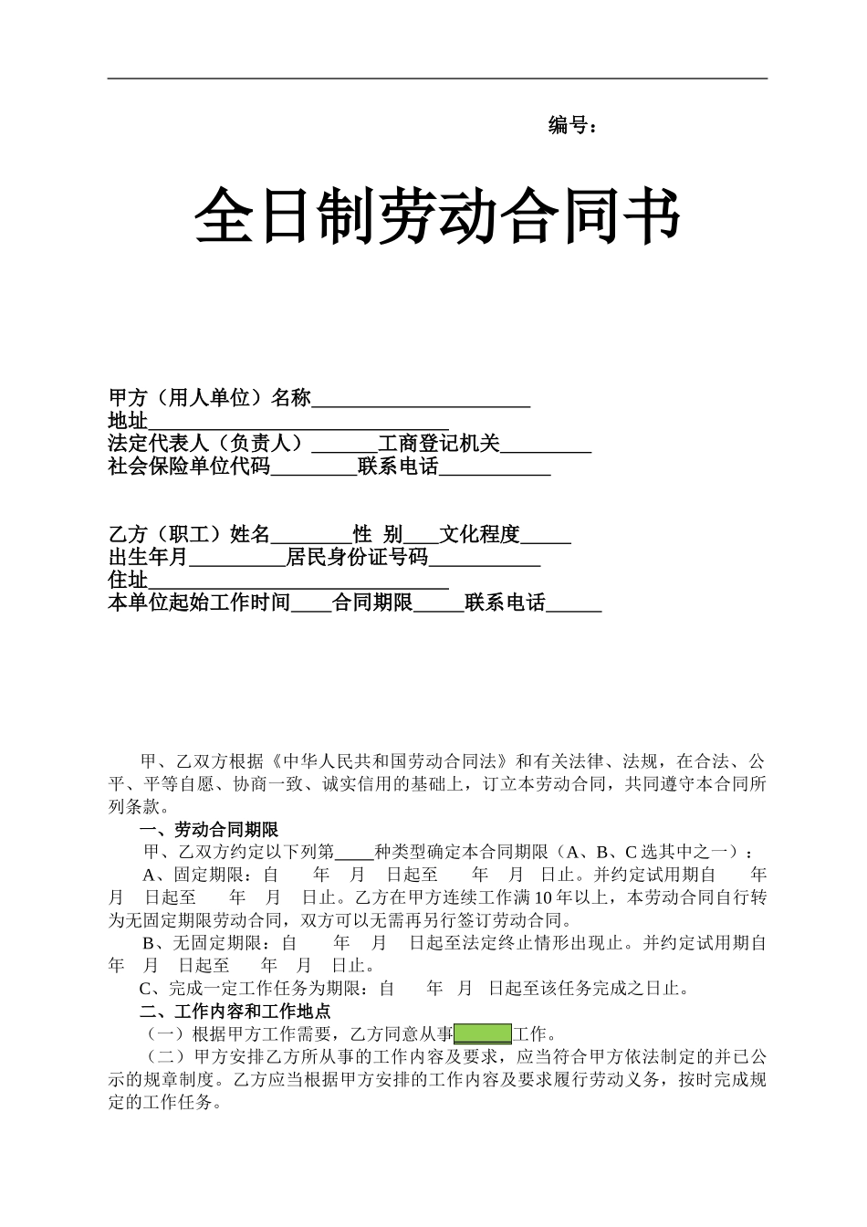 全日制劳动合同书(2024版)_第1页