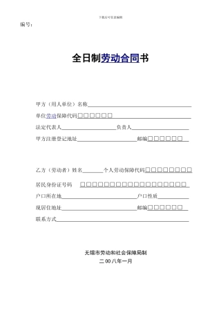全日制劳动合同书(无锡版)