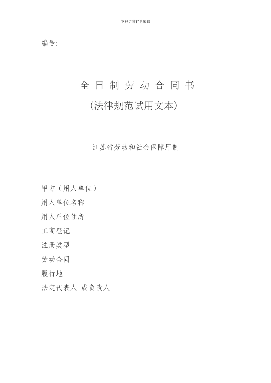 全日制劳动合同书_第1页