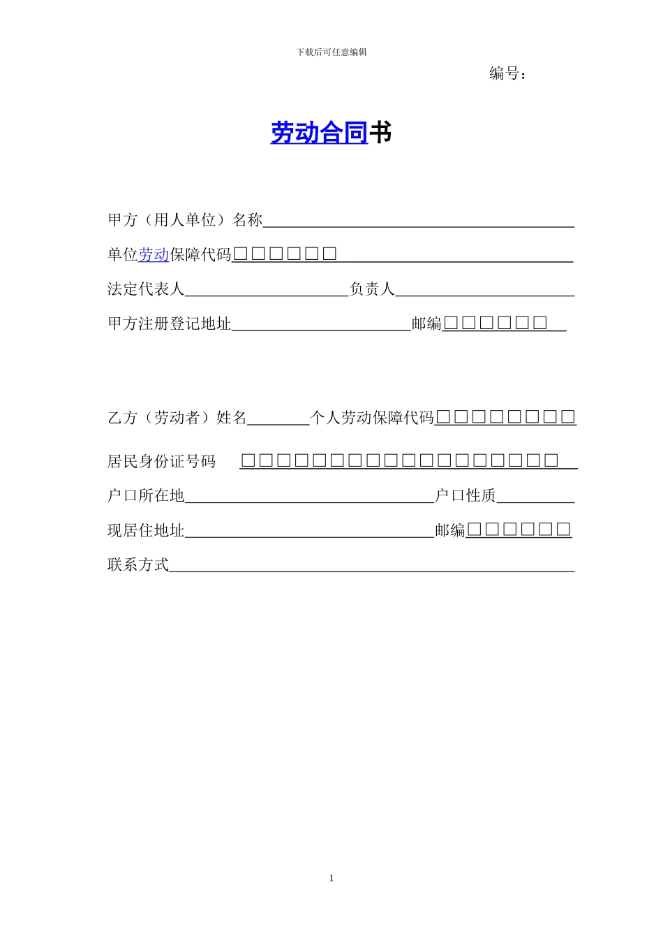 全日制劳动合同书新_第1页