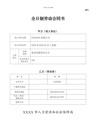 全日制劳动合同书模板