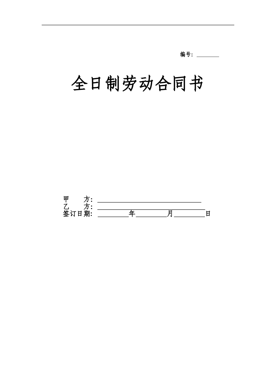 全日制劳动合同书样本_第1页