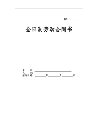 全日制劳动合同书样本