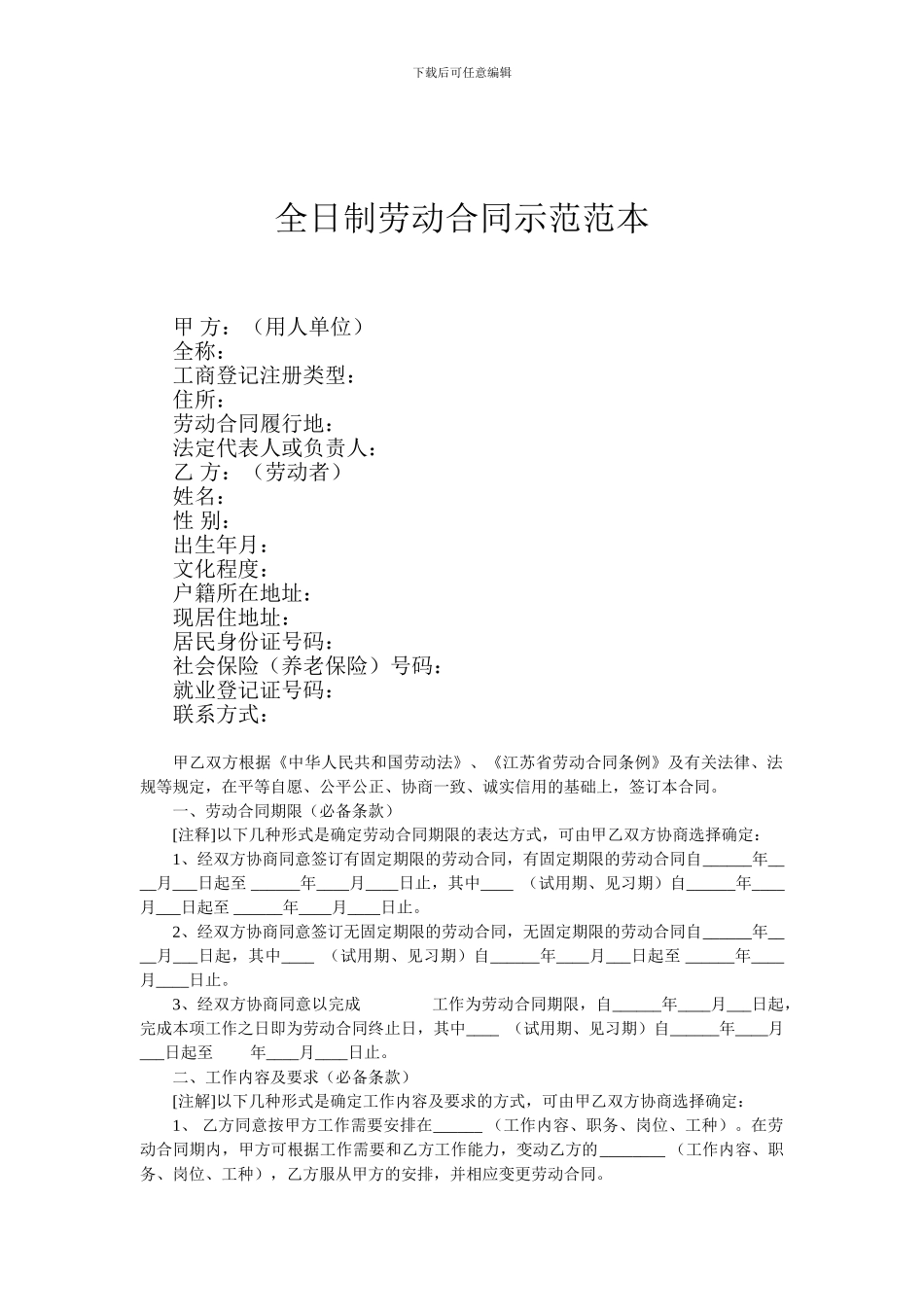 全日制劳动合同示范范本_第1页