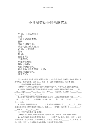 全日制劳动合同示范范本