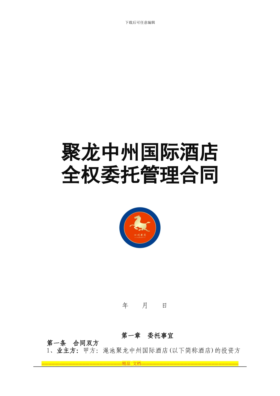 全权委托管理合同(渑池)_第1页