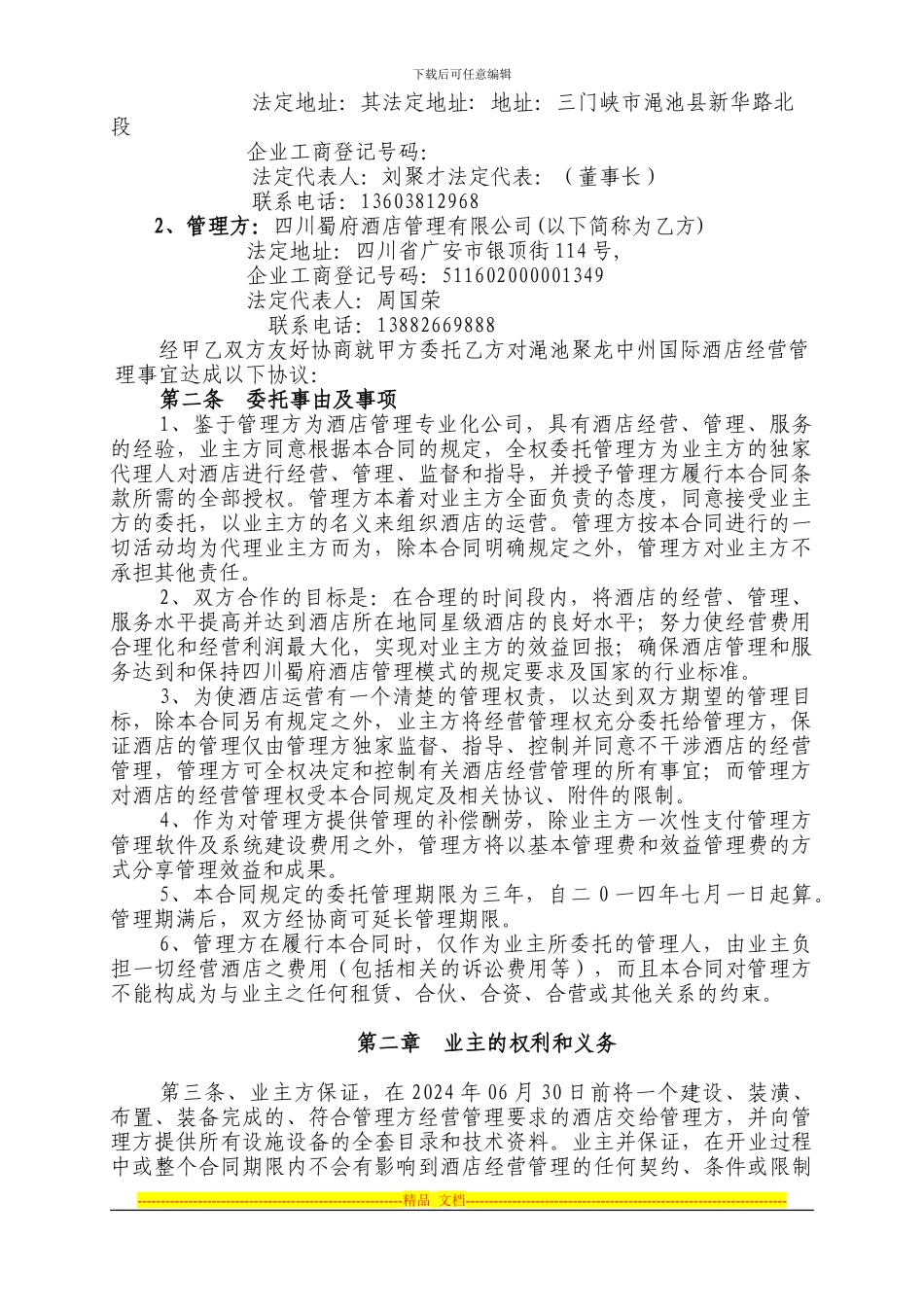 全权委托管理合同(渑池)_第2页