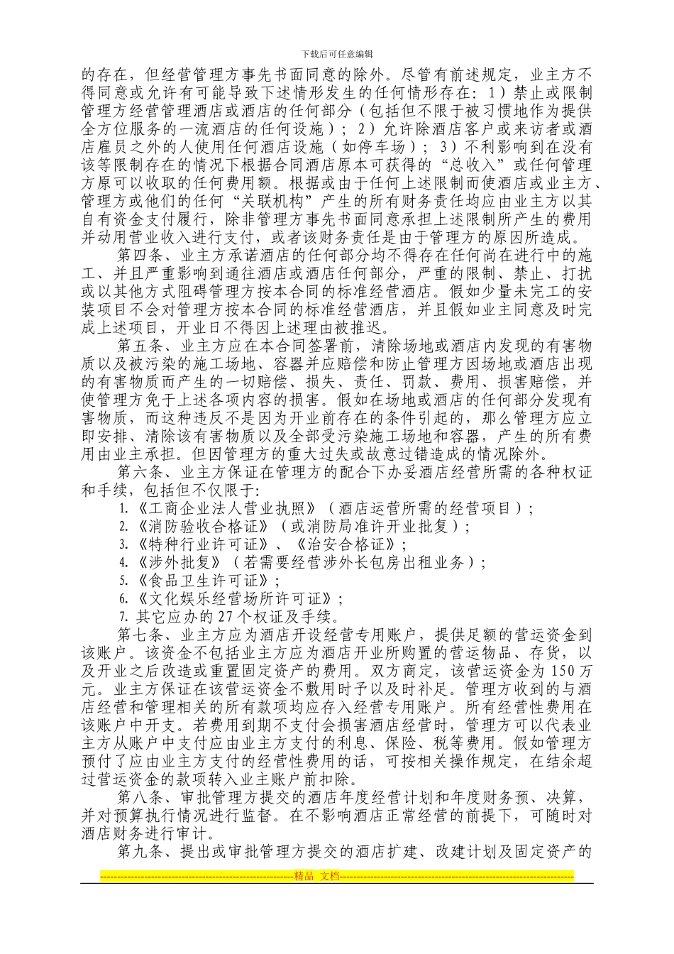 全权委托管理合同(渑池)_第3页