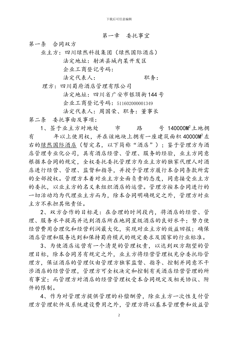 全权委托管理合同(蜀府范本)_第2页