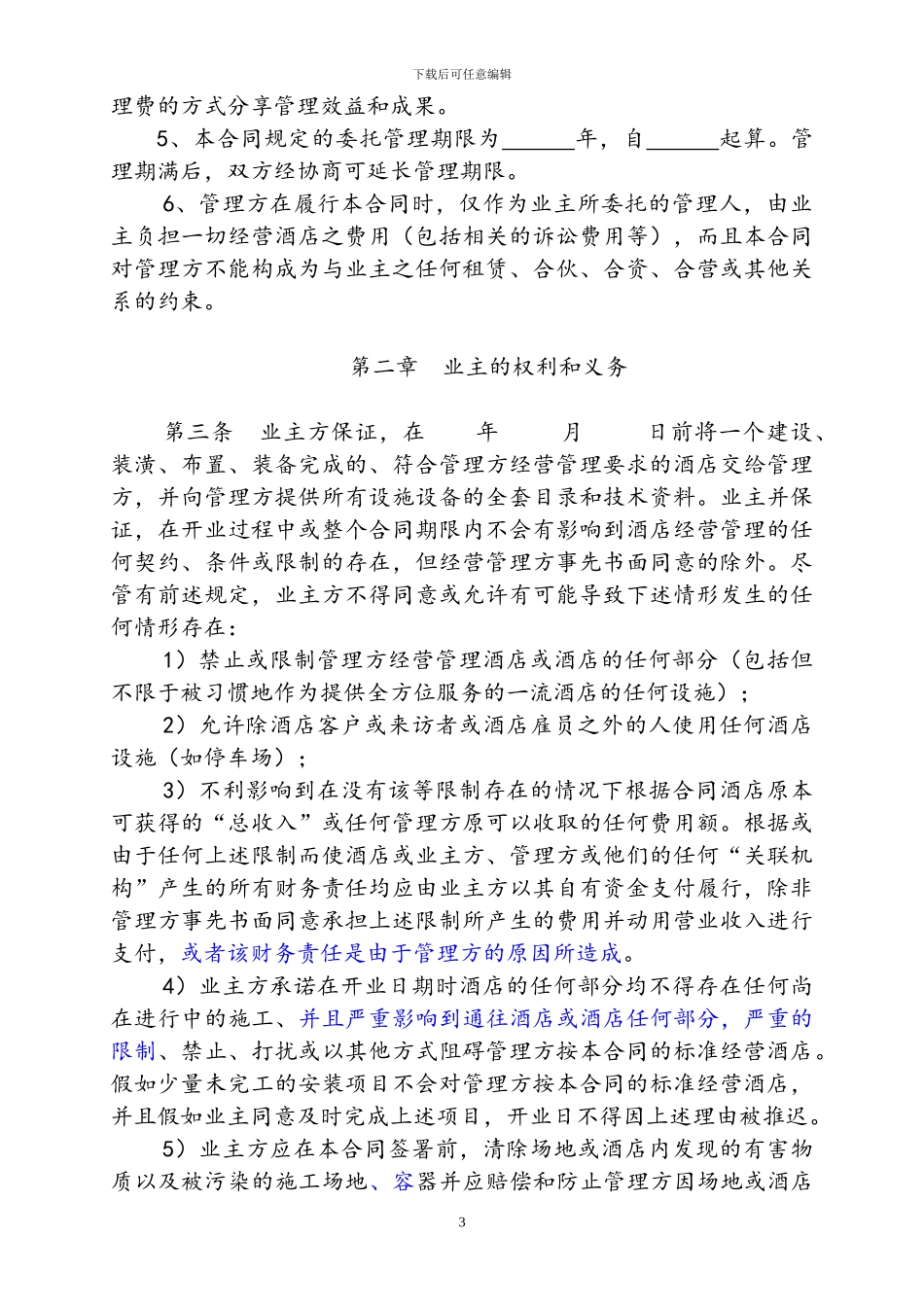 全权委托管理合同(蜀府范本)_第3页