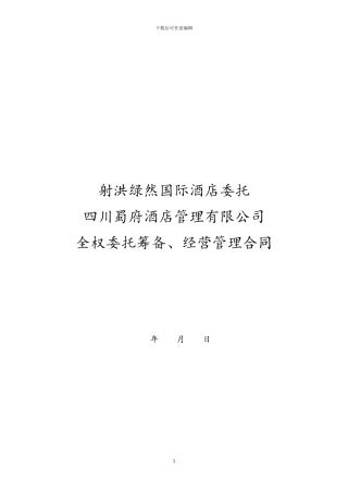 全权委托管理合同(蜀府范本)